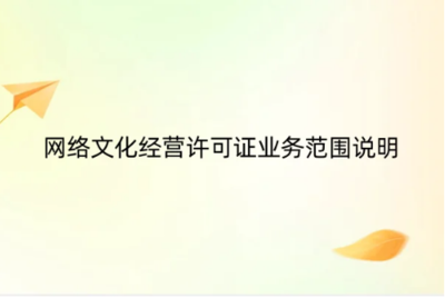 《網(wǎng)絡(luò)文化經(jīng)營(yíng)許可證》業(yè)務(wù)范圍詳解 網(wǎng)頁(yè)設(shè)計(jì)如何納入合規(guī)經(jīng)營(yíng)